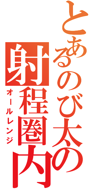 とあるのび太の射程圏内（オールレンジ）