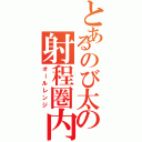 とあるのび太の射程圏内（オールレンジ）