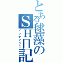 とある毬藻のＳＨ日記Ⅱ（インデックス）