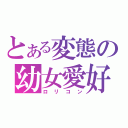 とある変態の幼女愛好者（ロリコン）