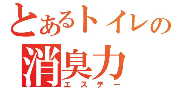 とあるトイレの消臭力（エステー）