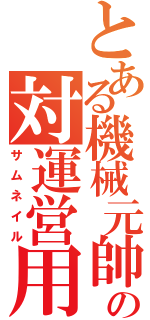 とある機械元帥の対運営用画像（サムネイル）