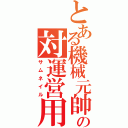 とある機械元帥の対運営用画像（サムネイル）