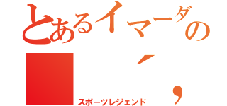 とあるイマーダの（ ´，＿ゝ｀）（スポーツレジェンド）