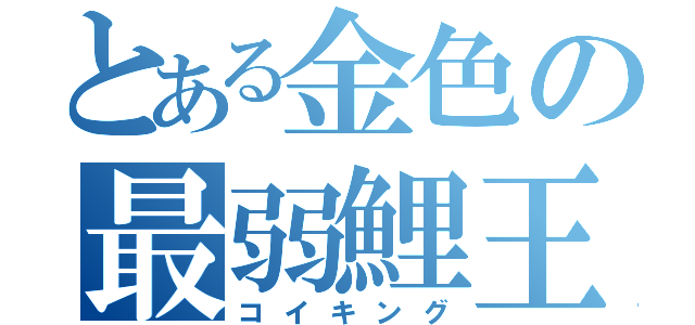 とある金色の最弱鯉王（コイキング）