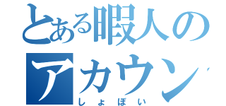 とある暇人のアカウント（しょぼい）