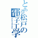 とある松戸の電子工学（エレクトロニクス）