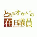 とあるオウム？の在日議員（ｗｗｗ．ｇｉｎｔａｎｆｕｕｒａｎ．ｃｏｍ／？ｐ＝１０２）