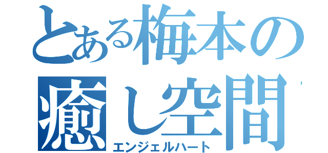 とある梅本の癒し空間（エンジェルハート）