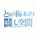 とある梅本の癒し空間（エンジェルハート）