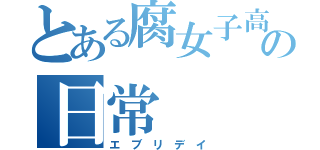 とある腐女子高校生の日常（エ　ブ　リ　デ　イ）