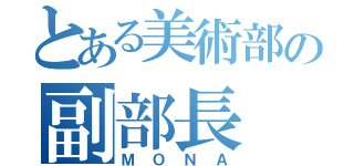 とある美術部の副部長（ＭＯＮＡ）