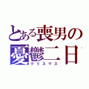 とある喪男の憂鬱二日（クリスマス）