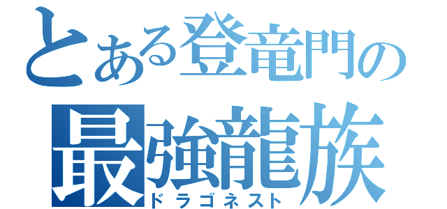 とある登竜門の最強龍族（ドラゴネスト）