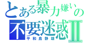 とある暴力嫌いの不要迷惑Ⅱ（平和島静雄）