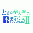 とある暴力嫌いの不要迷惑Ⅱ（平和島静雄）