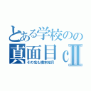 とある学校のの真面目ｃｈａｎⅡ（その名も橋本結月）