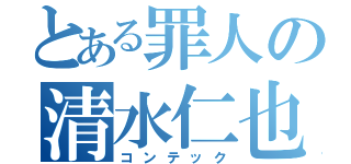 とある罪人の清水仁也（コンテック）