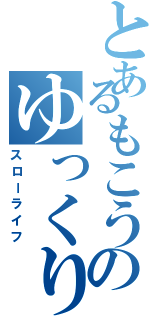 とあるもこうのゆっくりしていけ（スローライフ）