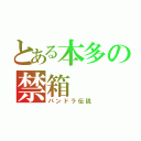 とある本多の禁箱（パンドラ伝説）