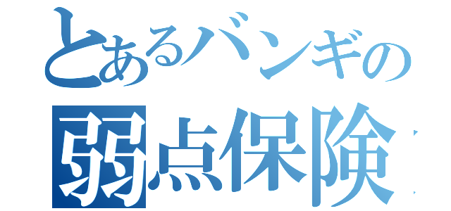 とあるバンギの弱点保険（）