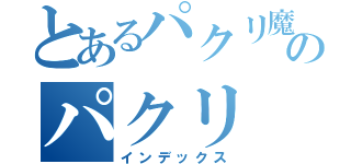 とあるパクリ魔のパクリ（インデックス）