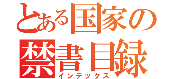 とある国家の禁書目録（インデックス）