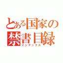 とある国家の禁書目録（インデックス）