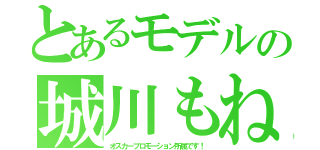 とあるモデルの城川もね（オスカープロモーション所属です！）