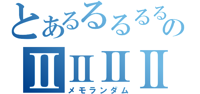 とあるるるるるのⅡⅡⅡⅡ（メモランダム）