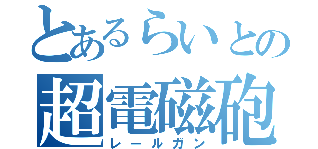 とあるらいとの超電磁砲（レールガン）