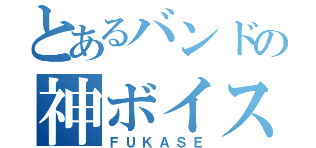 とあるバンドの神ボイス（ＦＵＫＡＳＥ）