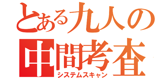 とある九人の中間考査（システムスキャン）