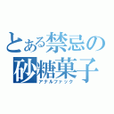 とある禁忌の砂糖菓子（アナルファック）