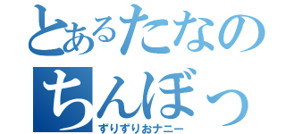 とあるたなのちんぼっき（ずりずりおナニー）