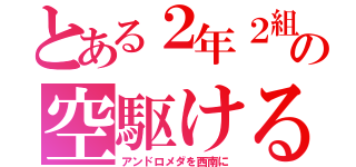 とある２年２組の空駆ける天馬（アンドロメダを西南に）