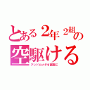 とある２年２組の空駆ける天馬（アンドロメダを西南に）