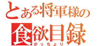 とある将軍様の食欲目録（がっちょり）