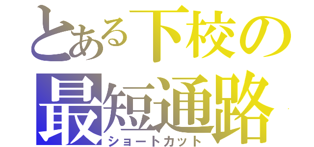 とある下校の最短通路（ショートカット）