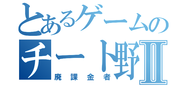 とあるゲームのチート野郎         Ⅱ（廃課金者）