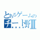 とあるゲームのチート野郎         Ⅱ（廃課金者）