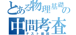 とある物理基礎の中間考査（テスト範囲）