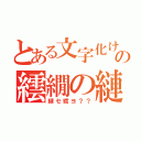 とある文字化けの繧繝の縺れ（縺セ繧ヨ？？）