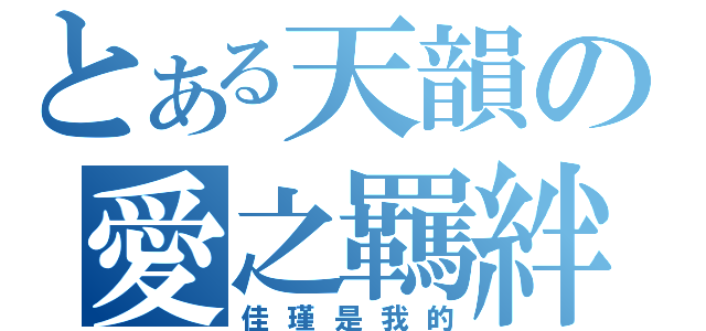 とある天韻の愛之羈絆（佳瑾是我的）