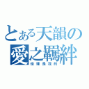 とある天韻の愛之羈絆（佳瑾是我的）