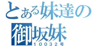 とある妹達の御坂妹（１００３２号）