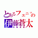 とあるフェニックスの伊藤蒼太（灼熱地獄）