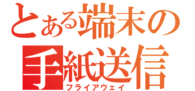 とある端末の手紙送信（フライアウェイ）