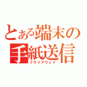 とある端末の手紙送信（フライアウェイ）