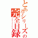 とあるシリーズの完全目録（ＳＰＥＣＩＡＬインデックス）